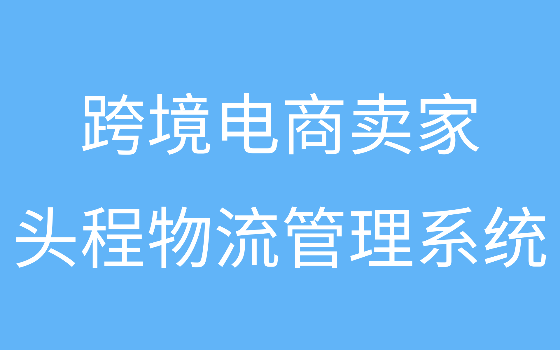 跨境电商卖家物流管理分享网